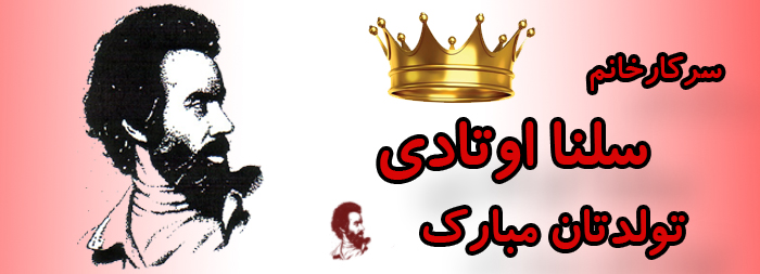 سرکار خانم سلنا اوتادی تولدت مبارک سرکار خانم سلنا اوتادی تولدت مبارک